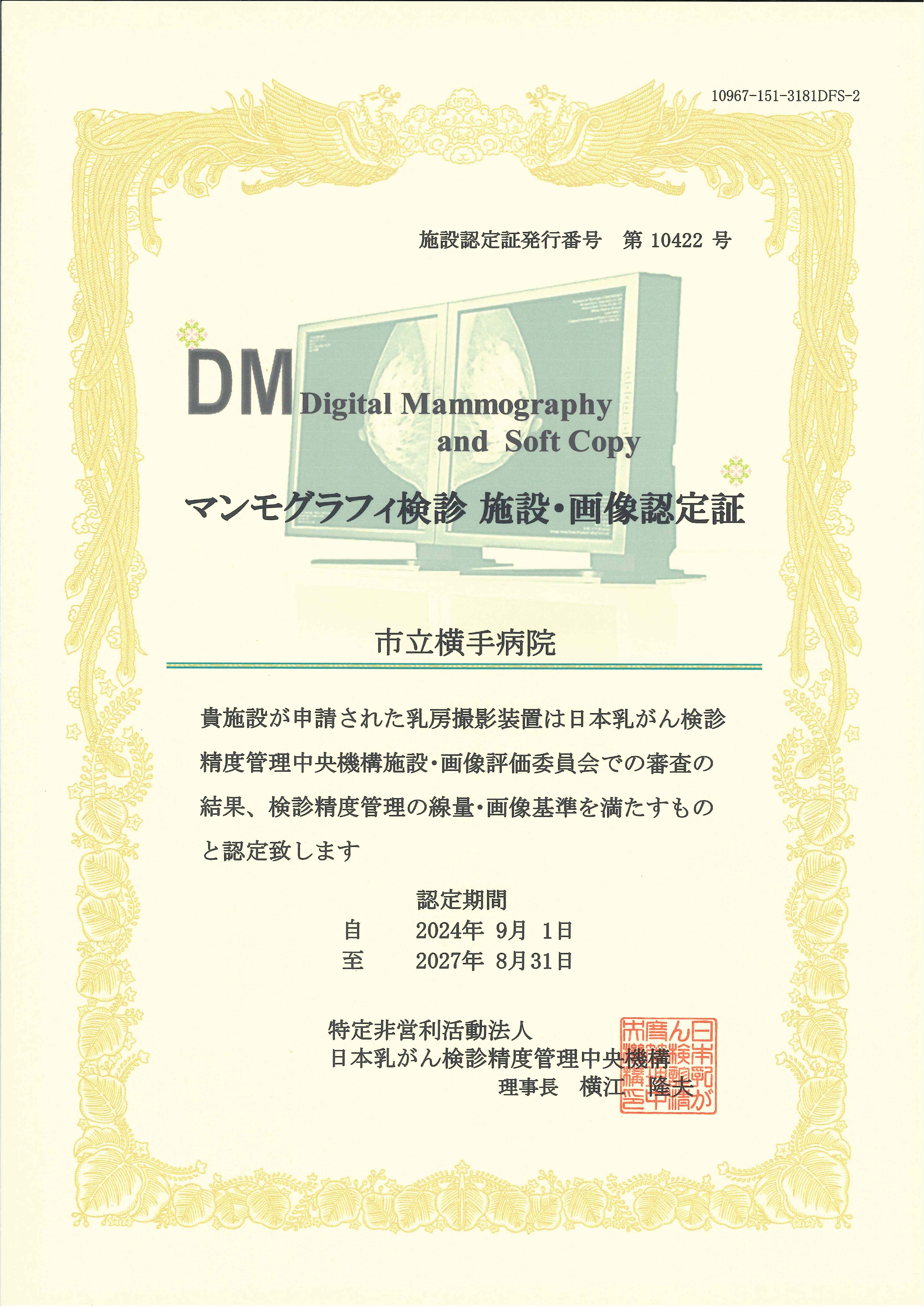 マンモグラフィ検診施設画像認定を更新しました | 市立横手病院